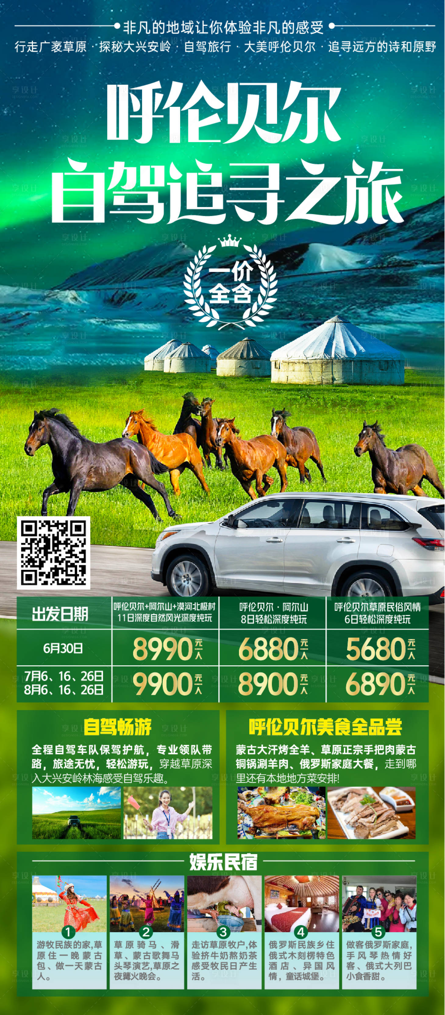 源文件下載【呼倫貝爾自駕旅游海報】編號：41530005306357623