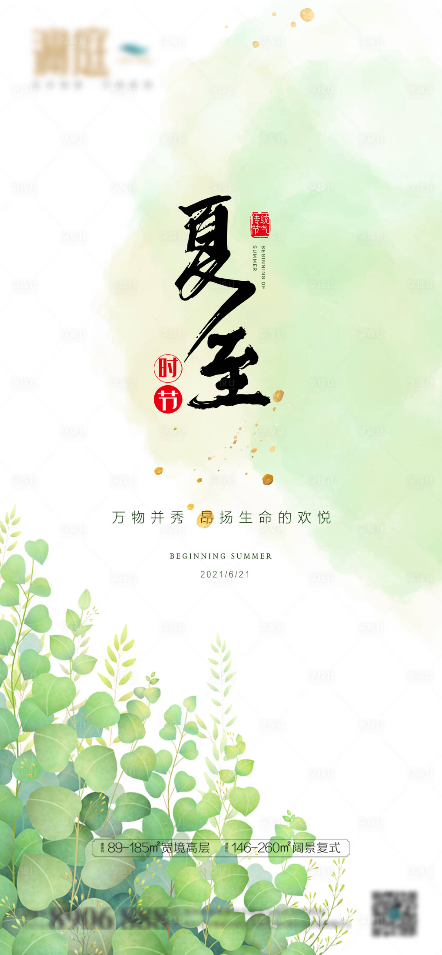 源文件下載【地產(chǎn)夏至節(jié)氣海報】編號：78610005108461141