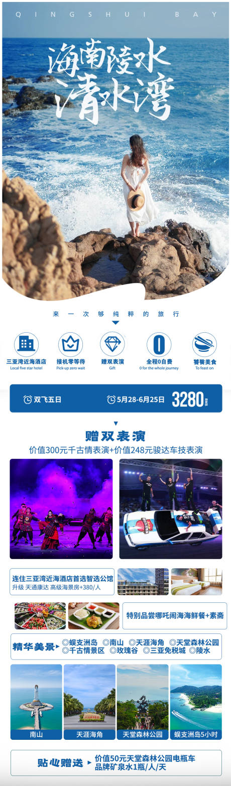 源文件下載【享設計】搜索編號：65890004959274190【海南陵水三亞長圖海報】