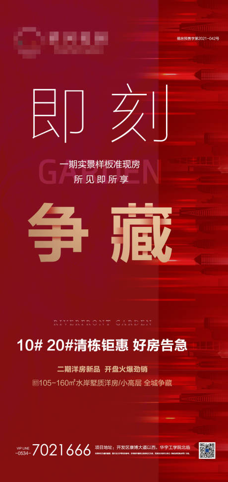 源文件下载【地产清盘热销海报】编号：47890005047508223