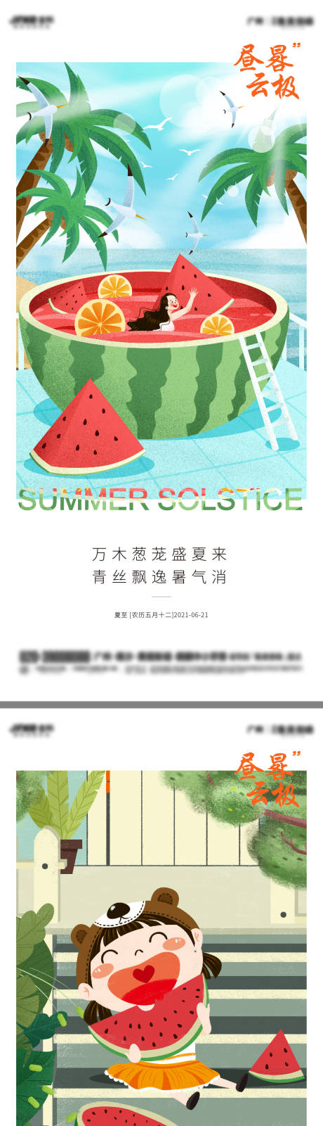 源文件下载【享设计】搜索编号：48010005162976063【地产夏至系列海报】