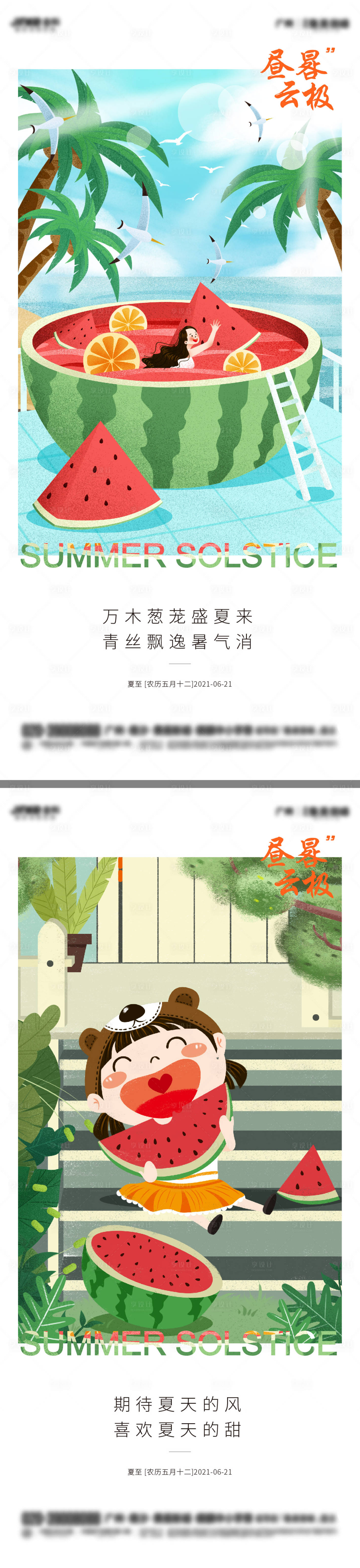 源文件下載【享設計】搜索編號：48010005162976063【地產夏至系列海報】