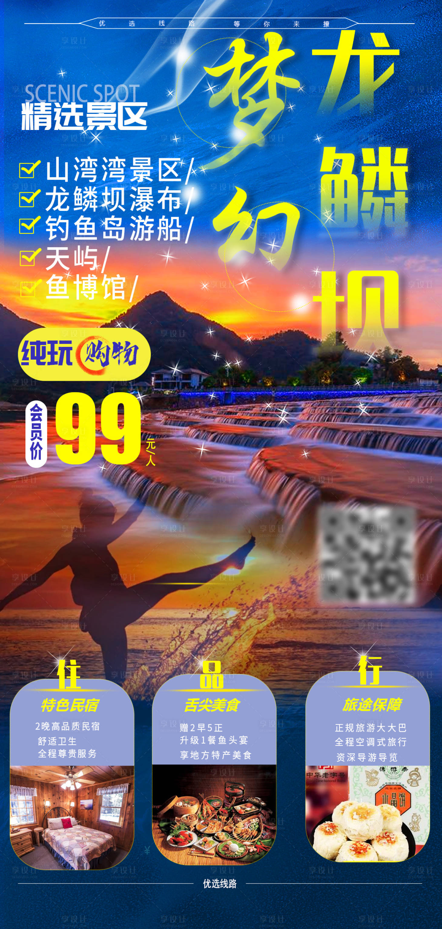 源文件下载【享设计】搜索编号：12170004957883431【梦幻浪漫旅游海报】