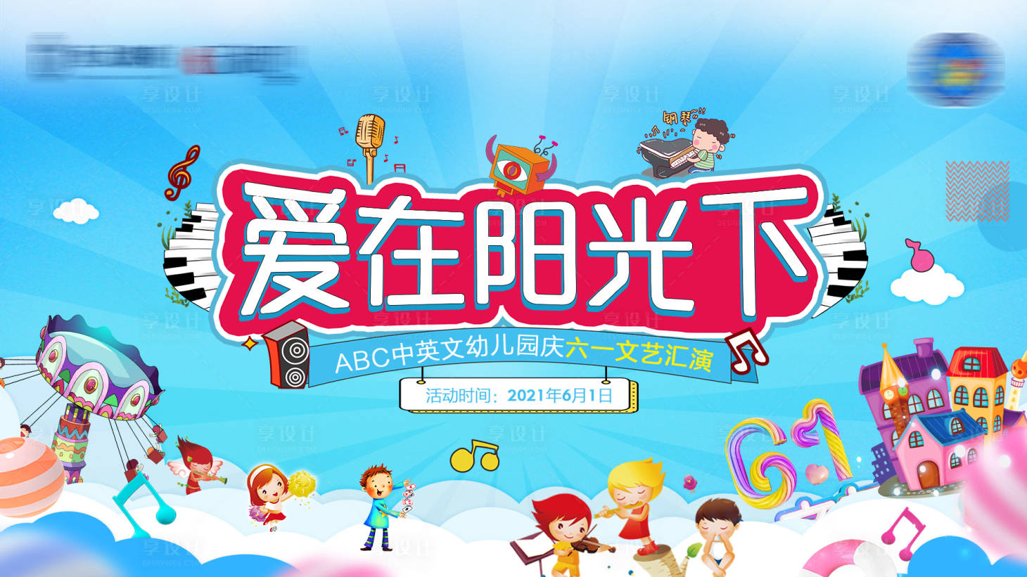 源文件下载【儿童节背景板】编号：76850005018016127