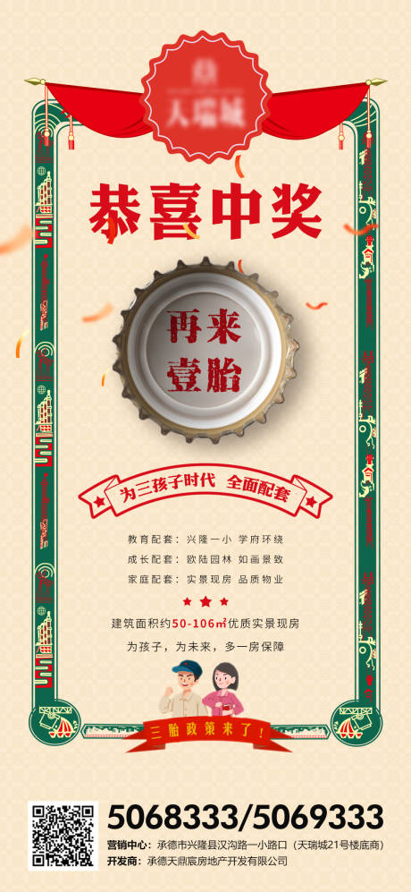源文件下载【地产三胎政策海报】编号：67550004939529517