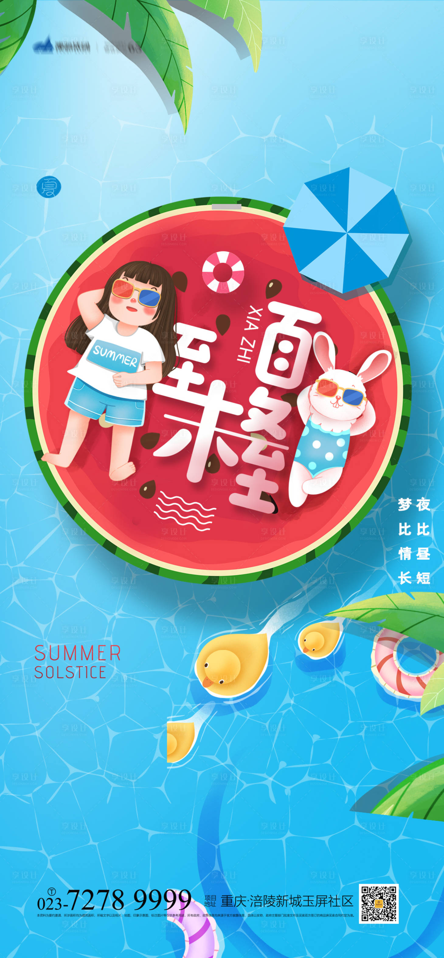 源文件下载【夏至节气海报】编号：48750005136804747
