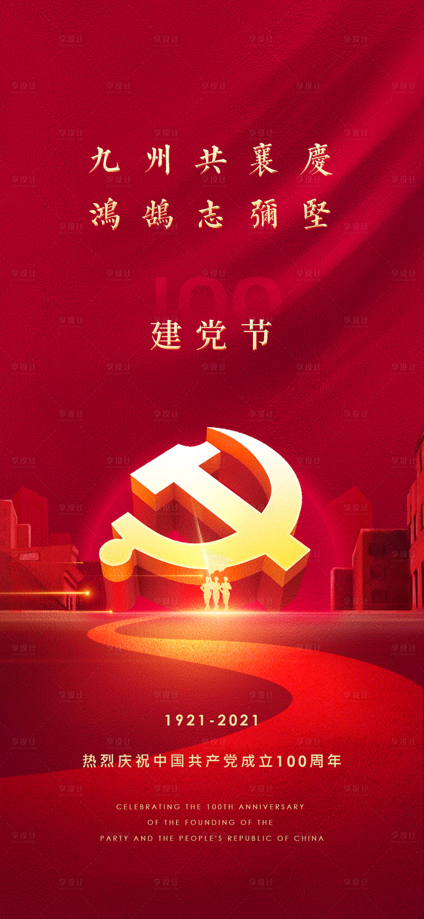 源文件下载【享设计】搜索编号：22670005351763725【建党节】