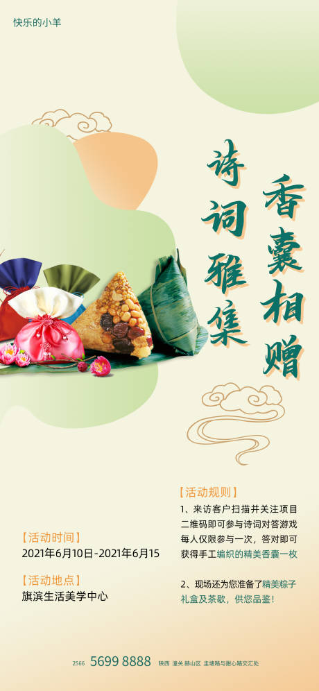源文件下载【香囊粽子diy活动海报】编号：20250005014614625