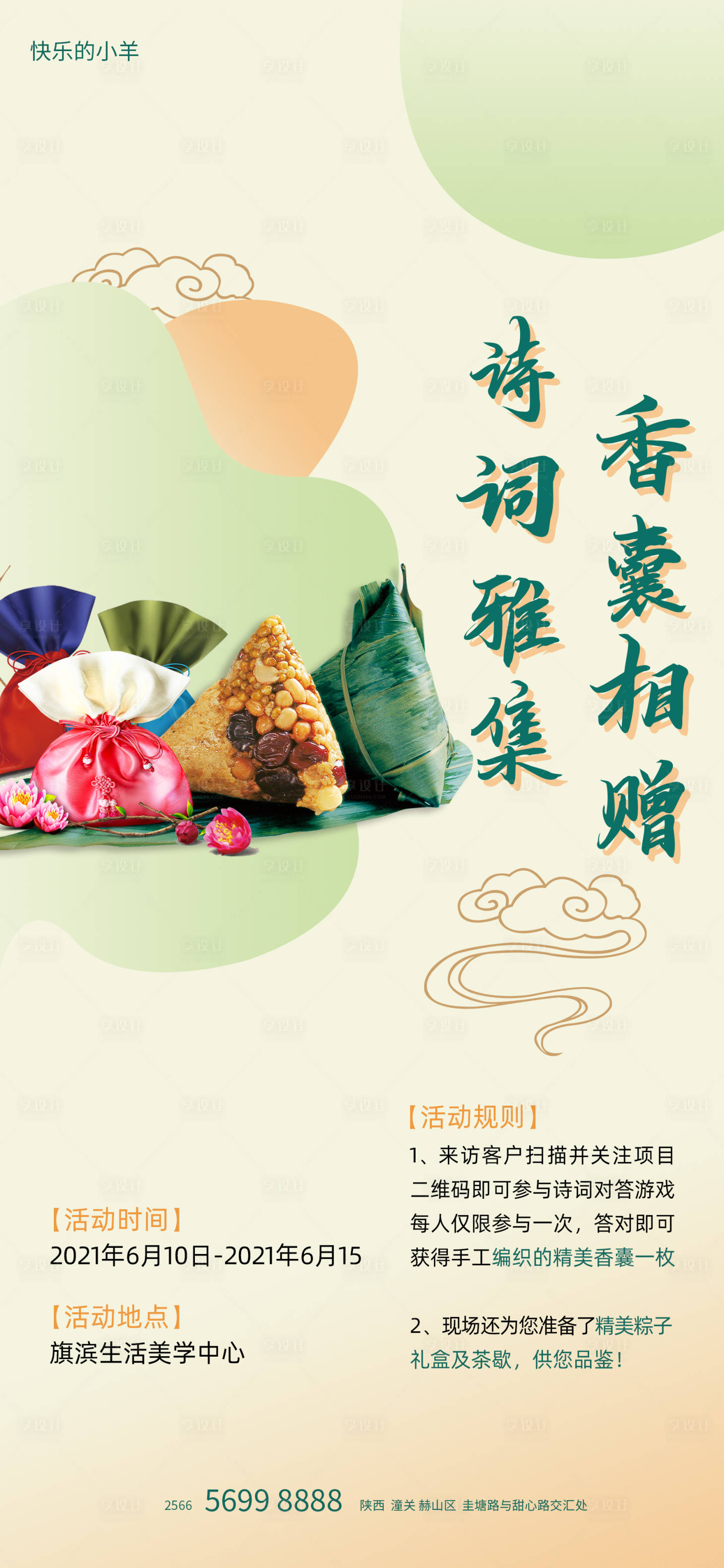 源文件下載【享設計】搜索編號：20250005014614625【香囊粽子diy活動海報】