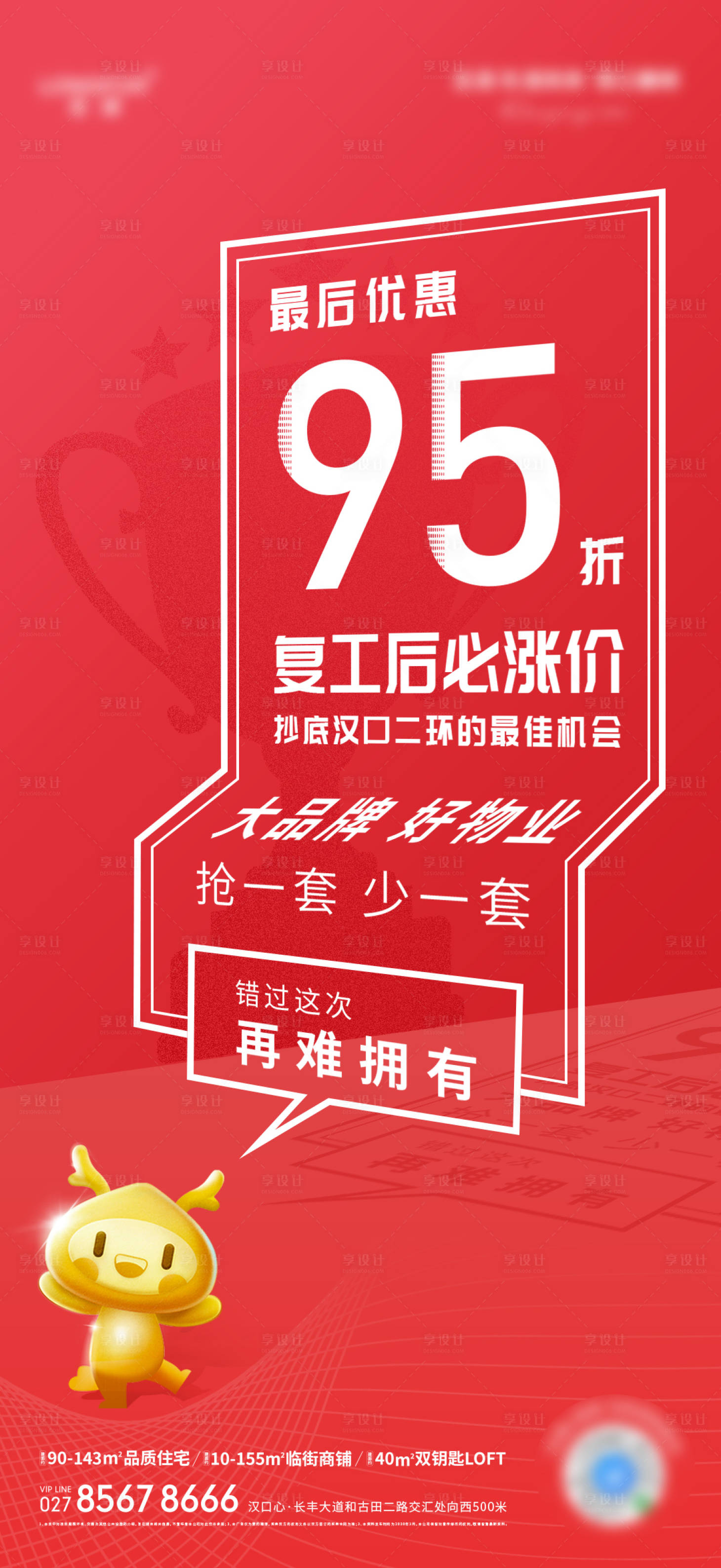 源文件下載【享設計】搜索編號：82820005344483834【地產大字報熱銷海報】