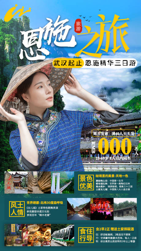 源文件下载【恩施旅游海报】编号：14380005160736326