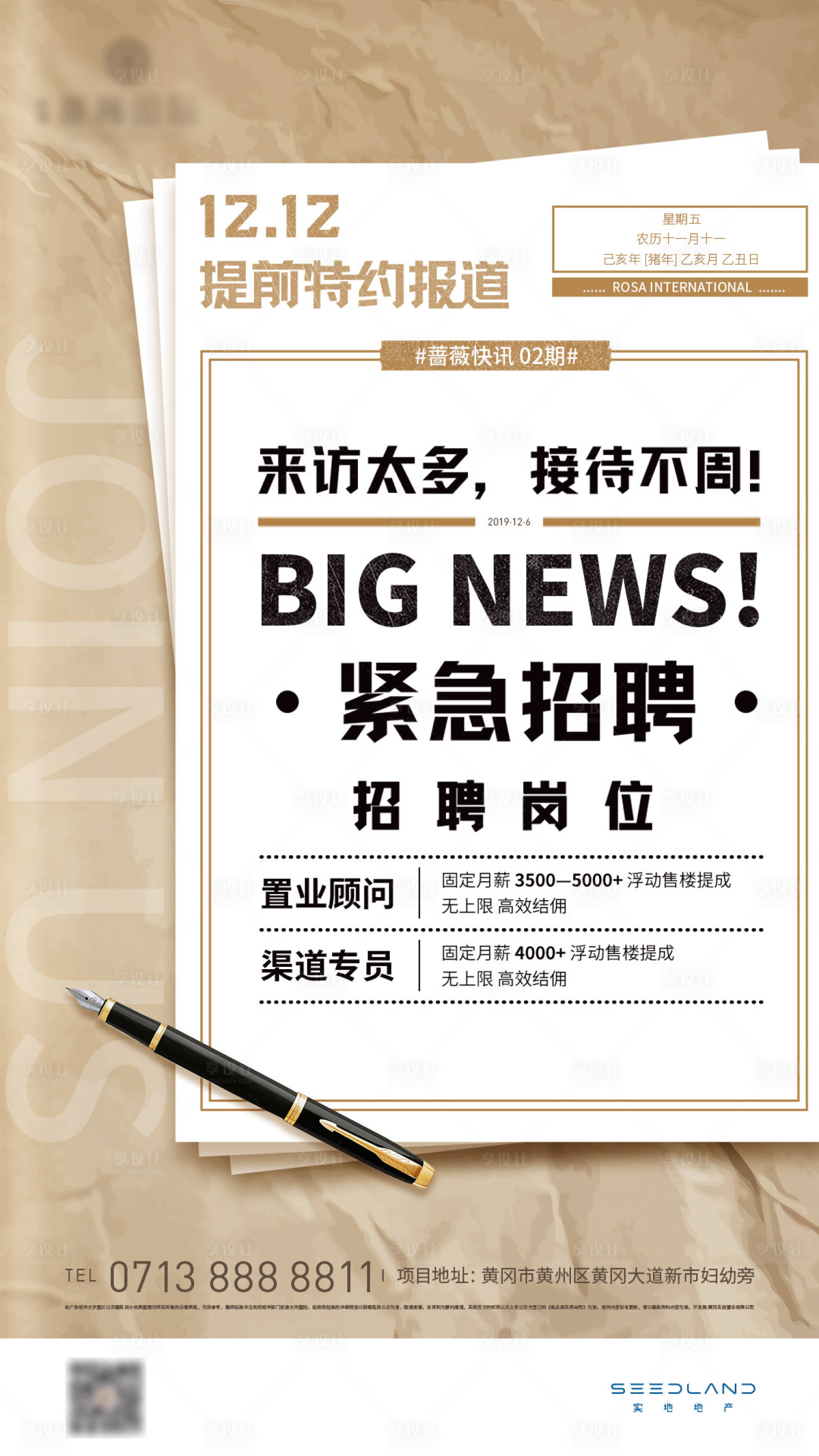 源文件下载【享设计】搜索编号：74930005213338702【地产黄色报纸热销招聘招贤纳士急招海报】
