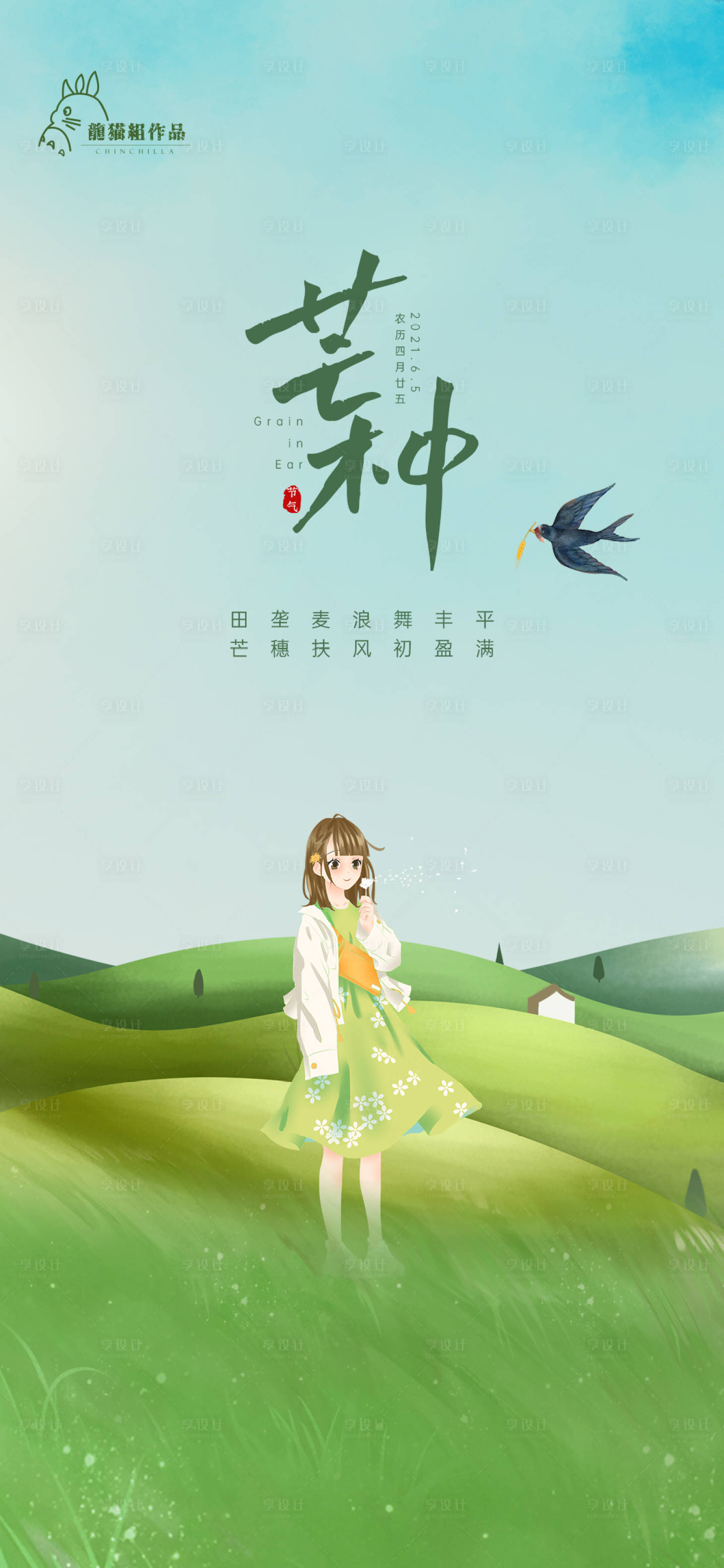 源文件下載【二十四節氣芒種】編號：10100004939691067