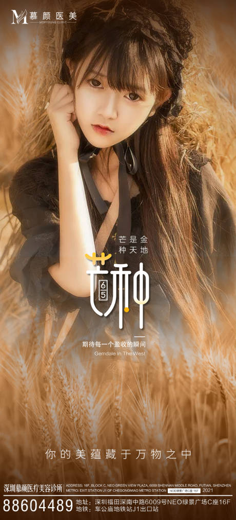 源文件下载【医美芒种海报 】编号：27340004950018969