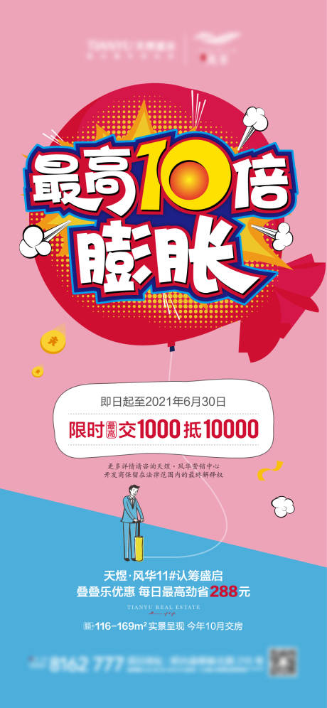 源文件下载【地产认筹膨胀金海报】编号：84540005027909080