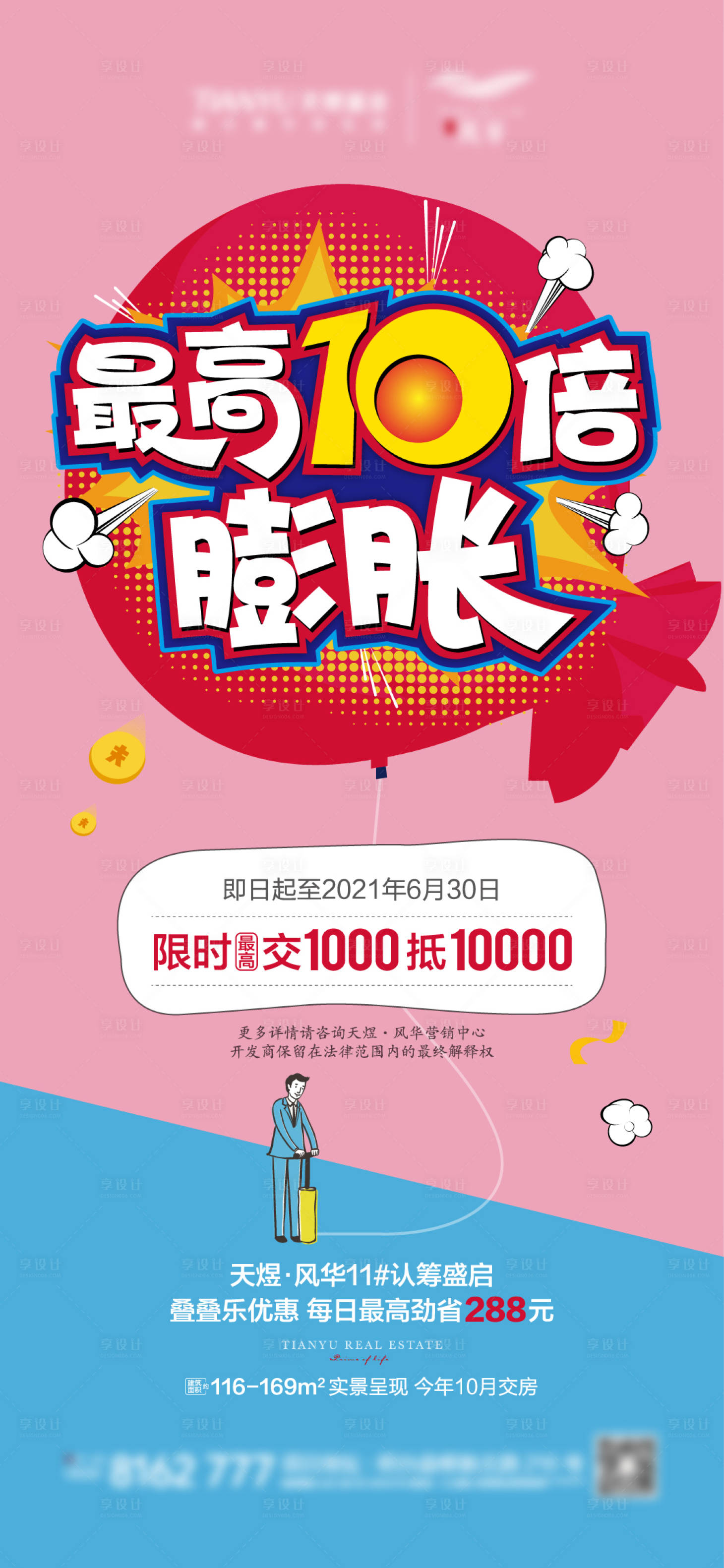 源文件下载【享设计】搜索编号：84540005027909080【地产认筹膨胀金海报】