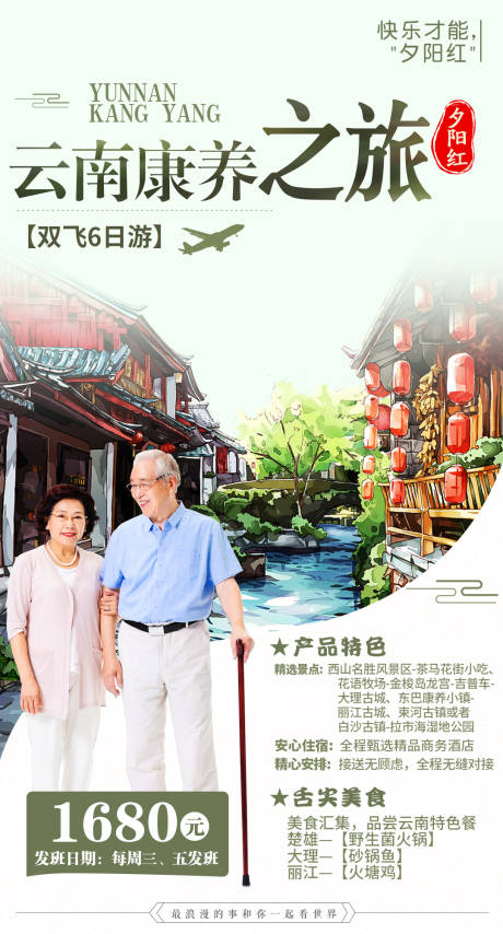 源文件下载【云南康养旅游海报 】编号：70320005154829382