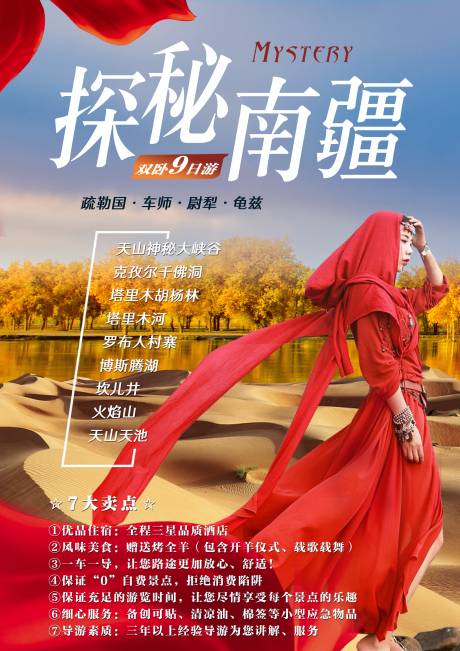 源文件下载【新疆旅游海报 】编号：55060004964407066