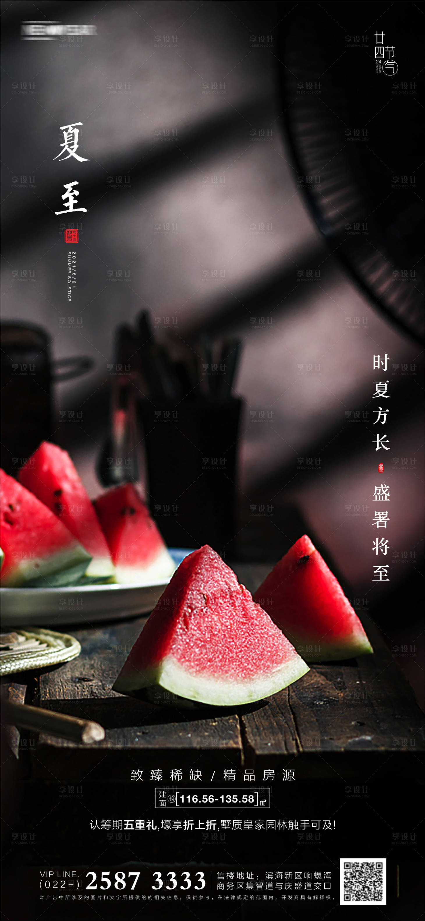 源文件下载【享设计】搜索编号：55700005048748431【夏至房地产海报】