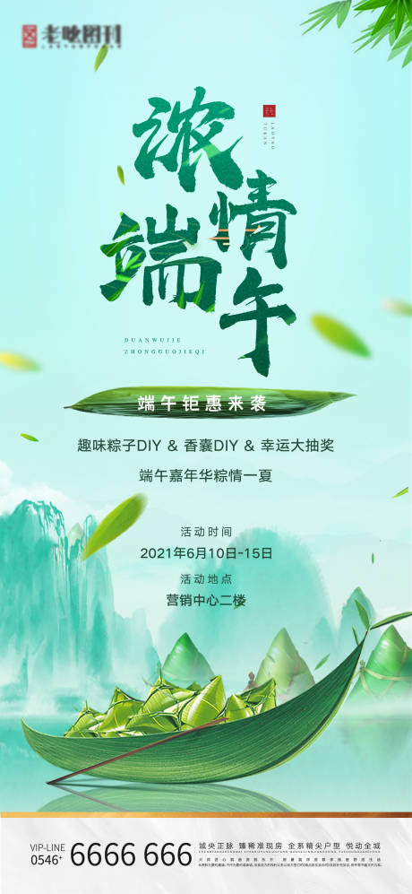 源文件下载【地产端午节粽情一夏活动刷屏】编号：20210609171526148