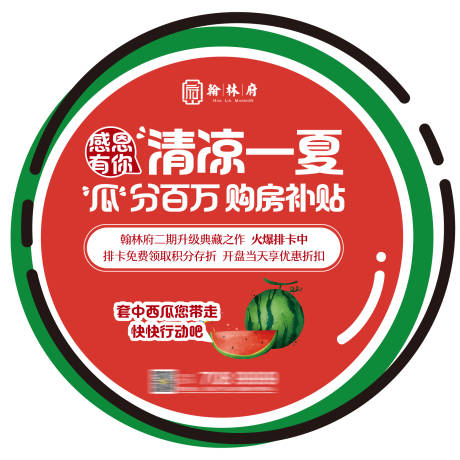 源文件下載【地產西瓜節異形海報】編號：70100005209844050