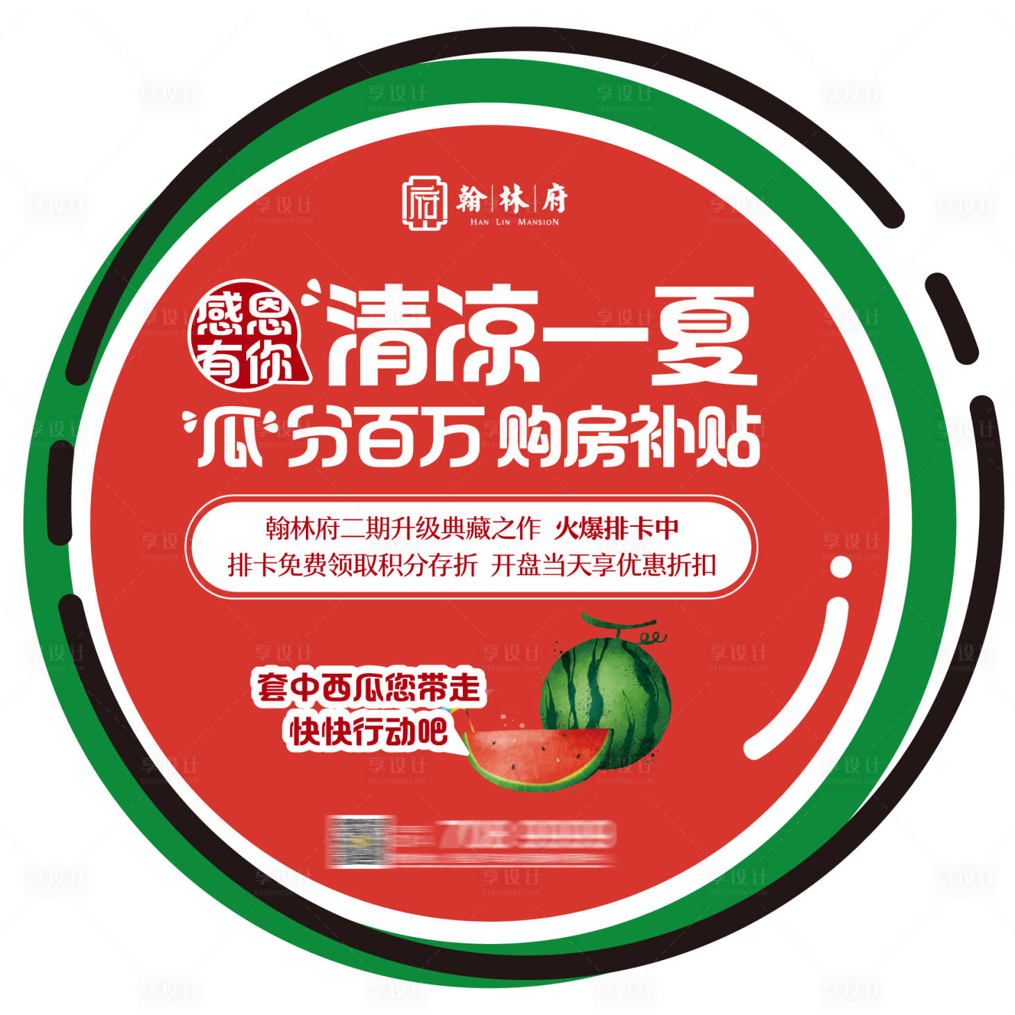 源文件下載【享設計】搜索編號：70100005209844050【地產西瓜節異形海報】