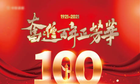 编号：20210622101927595【享设计】源文件下载-地产党建100年主形象背景