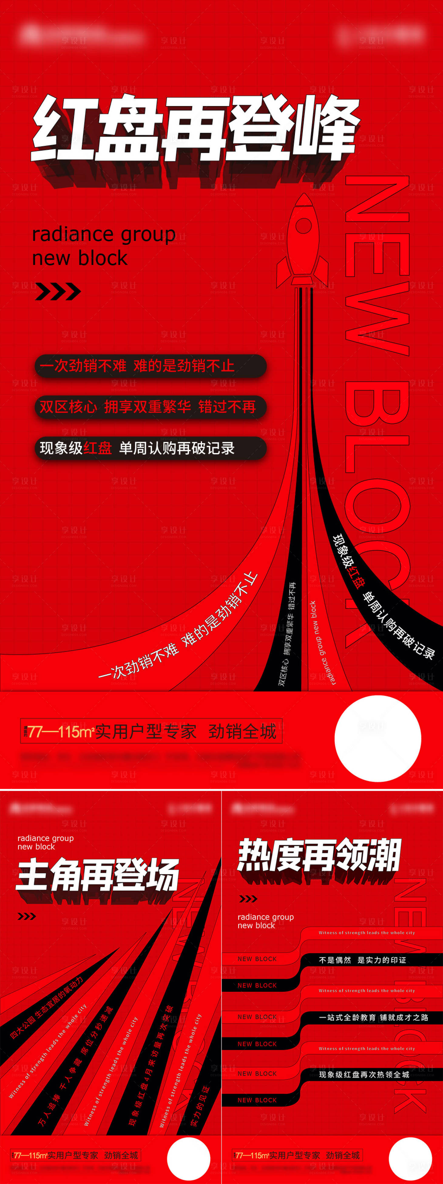 源文件下载【享设计】搜索编号：98770005278831477【地产热销红色系列海报】