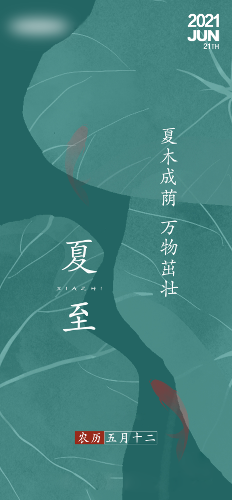 源文件下載【夏至節氣海報】編號：71820004968544166