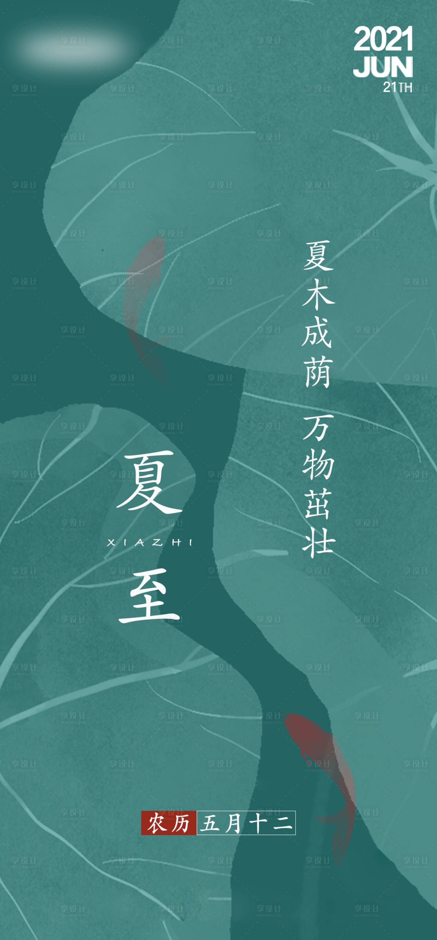 源文件下載【享設計】搜索編號：71820004968544166【夏至節氣海報】