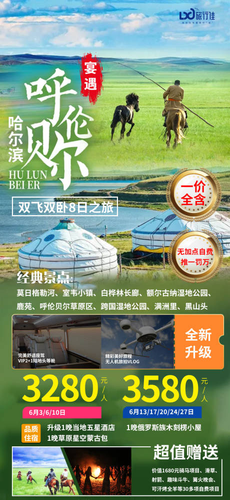 源文件下载【享设计】搜索编号：40450005344652556【哈尔滨呼伦贝尔双飞八日游】