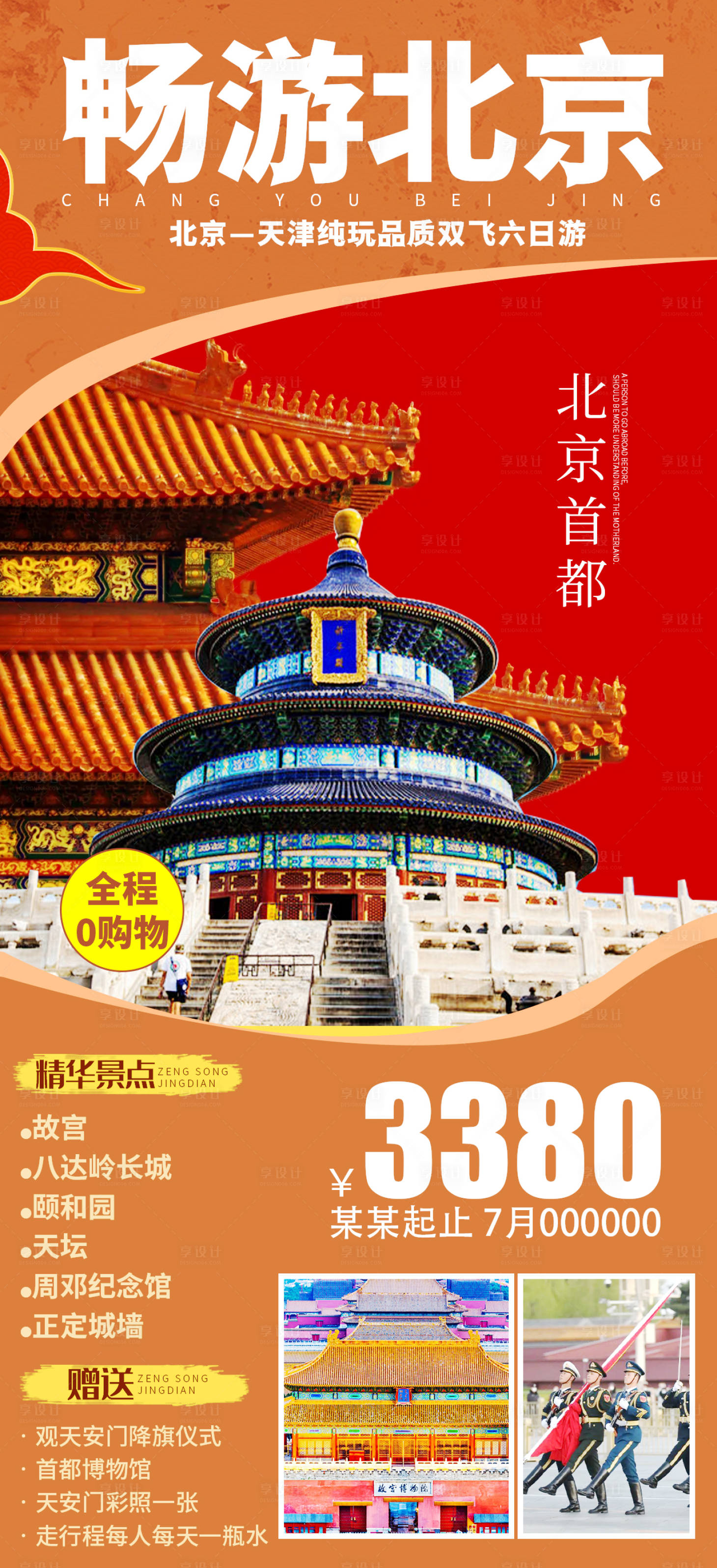 源文件下载【享设计】搜索编号：59390005061733030【畅游北京】