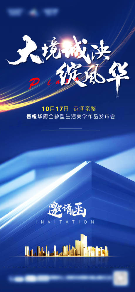 源文件下載【發布會邀請函海報】編號：51260005323118174