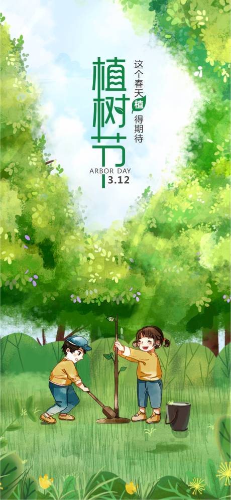 源文件下載【植樹節海報】編號：26690005069368551