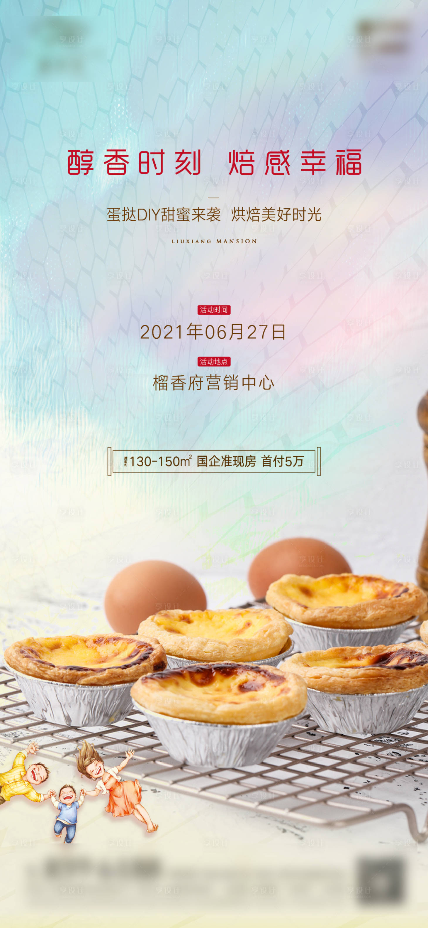 源文件下載【享設計】搜索編號：51240005274559337【地產蛋撻DIY暖場活動海報】