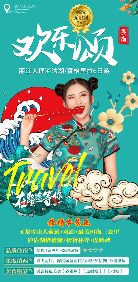 源文件下载【云南欢乐颂旅游海报】编号：93920005277634212