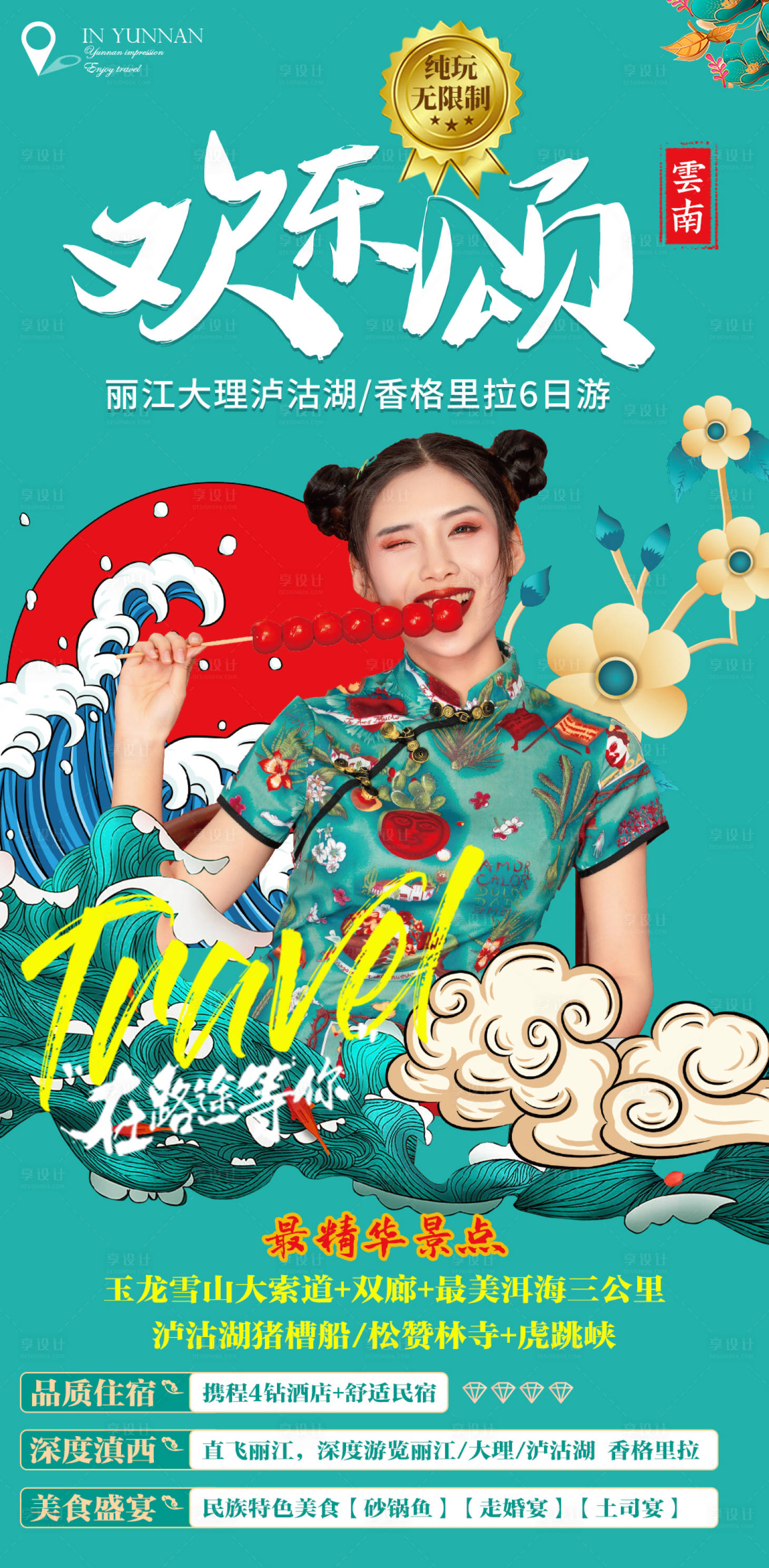 源文件下载【享设计】搜索编号：93920005277634212【云南欢乐颂旅游海报】