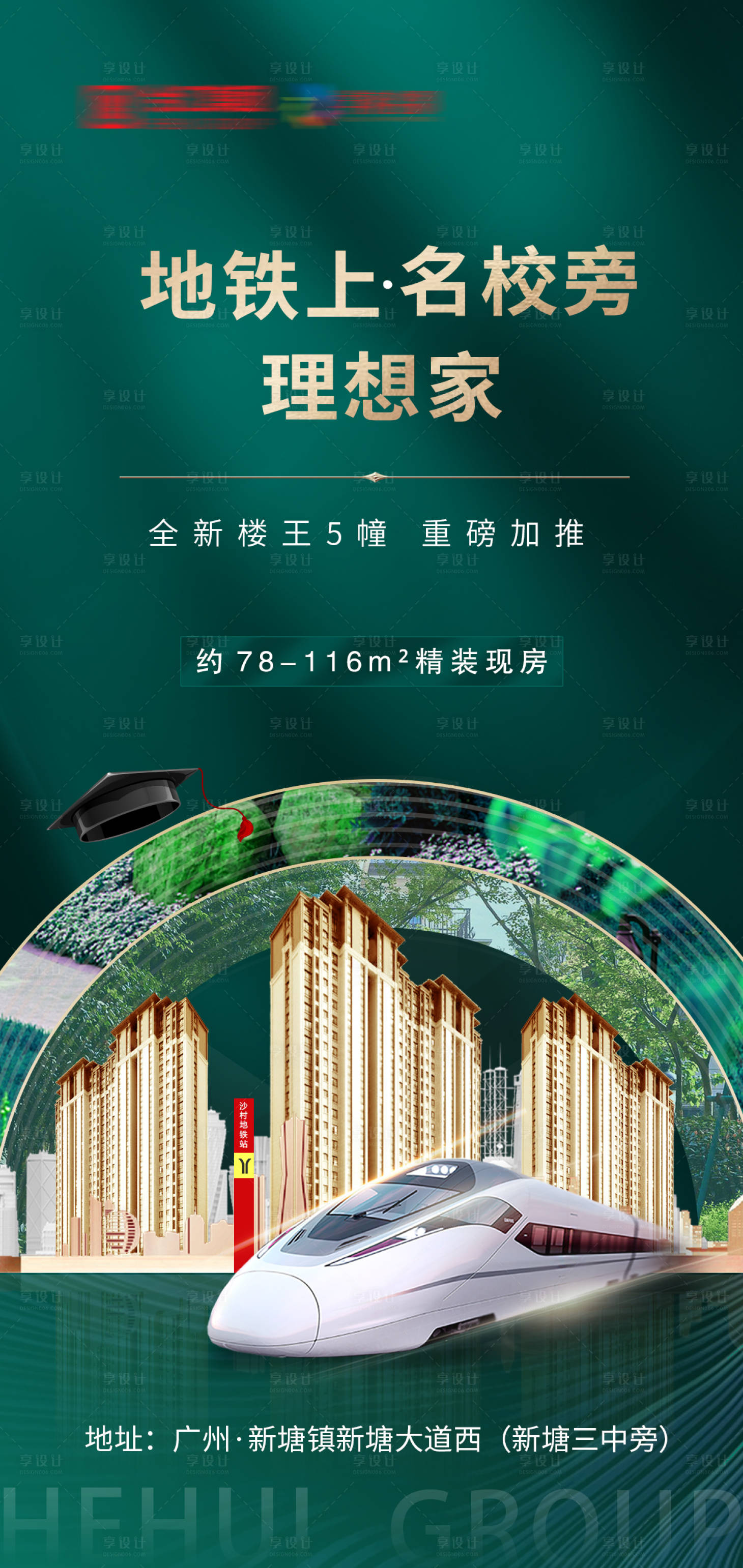 源文件下载【享设计】搜索编号：83050005270814310【地产高铁价值点海报】