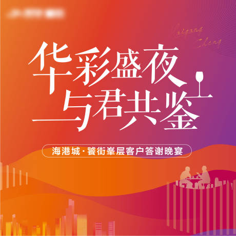 源文件下载【答谢晚宴】编号：86250005294194562