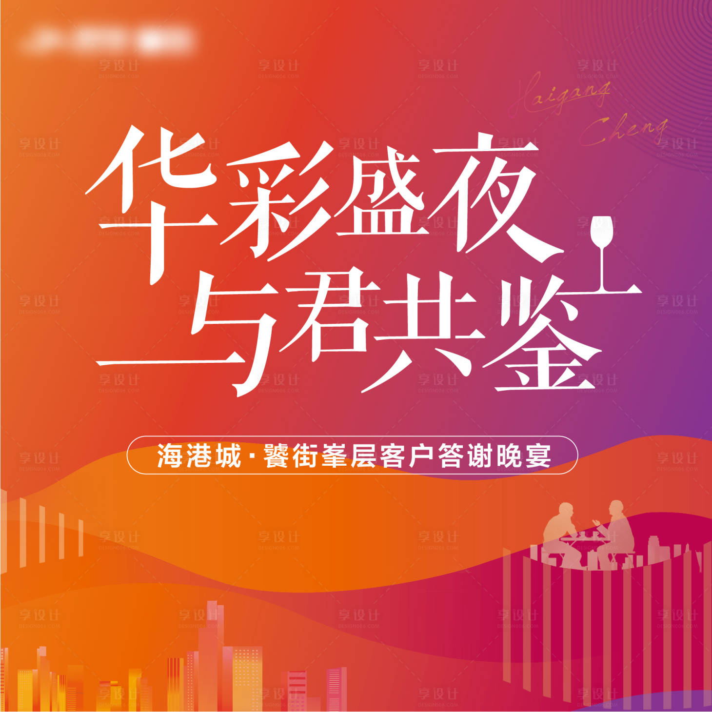 源文件下载【享设计】搜索编号：86250005294194562【答谢晚宴】