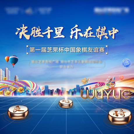 源文件下载【象棋暖场活动主画面】编号：85340005262676431