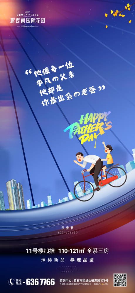 源文件下載【地產(chǎn)父親節(jié)海報】編號：21760005069141859