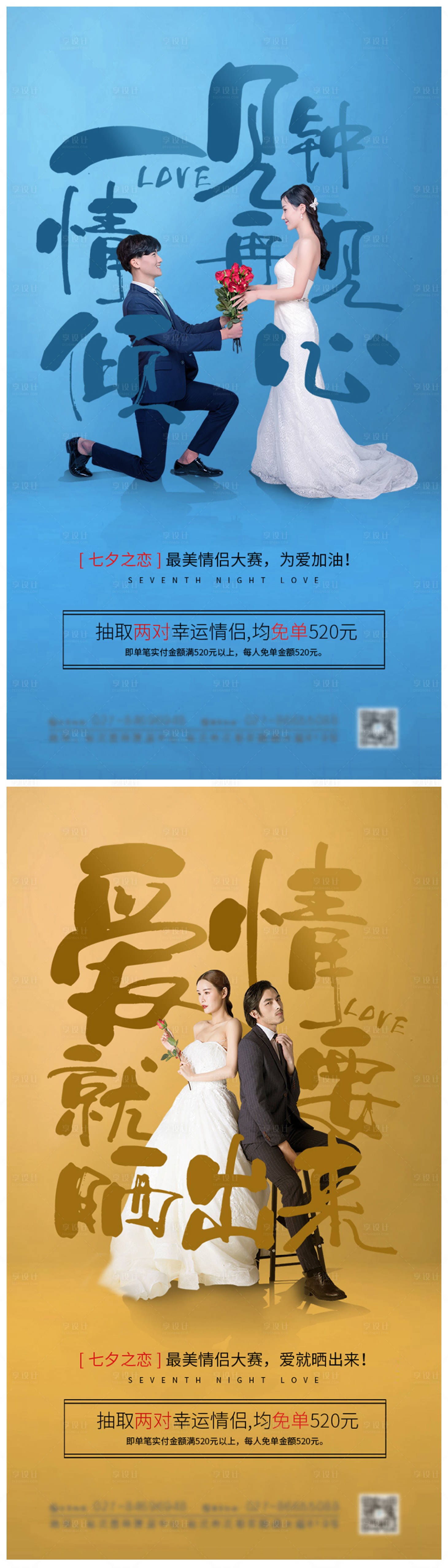 源文件下载【享设计】搜索编号：23510005292405897【七夕浪漫情侣婚纱摄影活动海报】