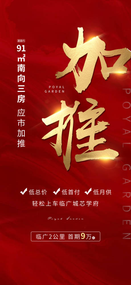 源文件下载【享设计】搜索编号：62700004969278944【地产热销加推人气海报】