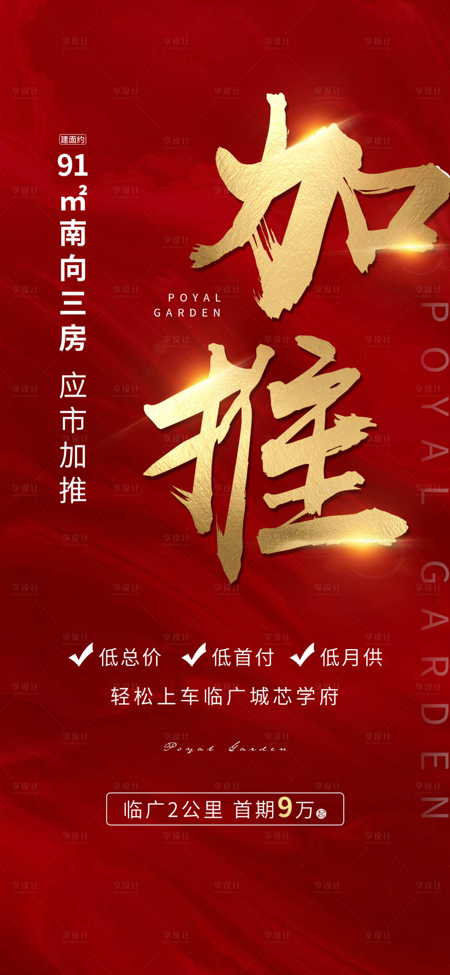 源文件下载【享设计】搜索编号：62700004969278944【地产热销加推人气海报】