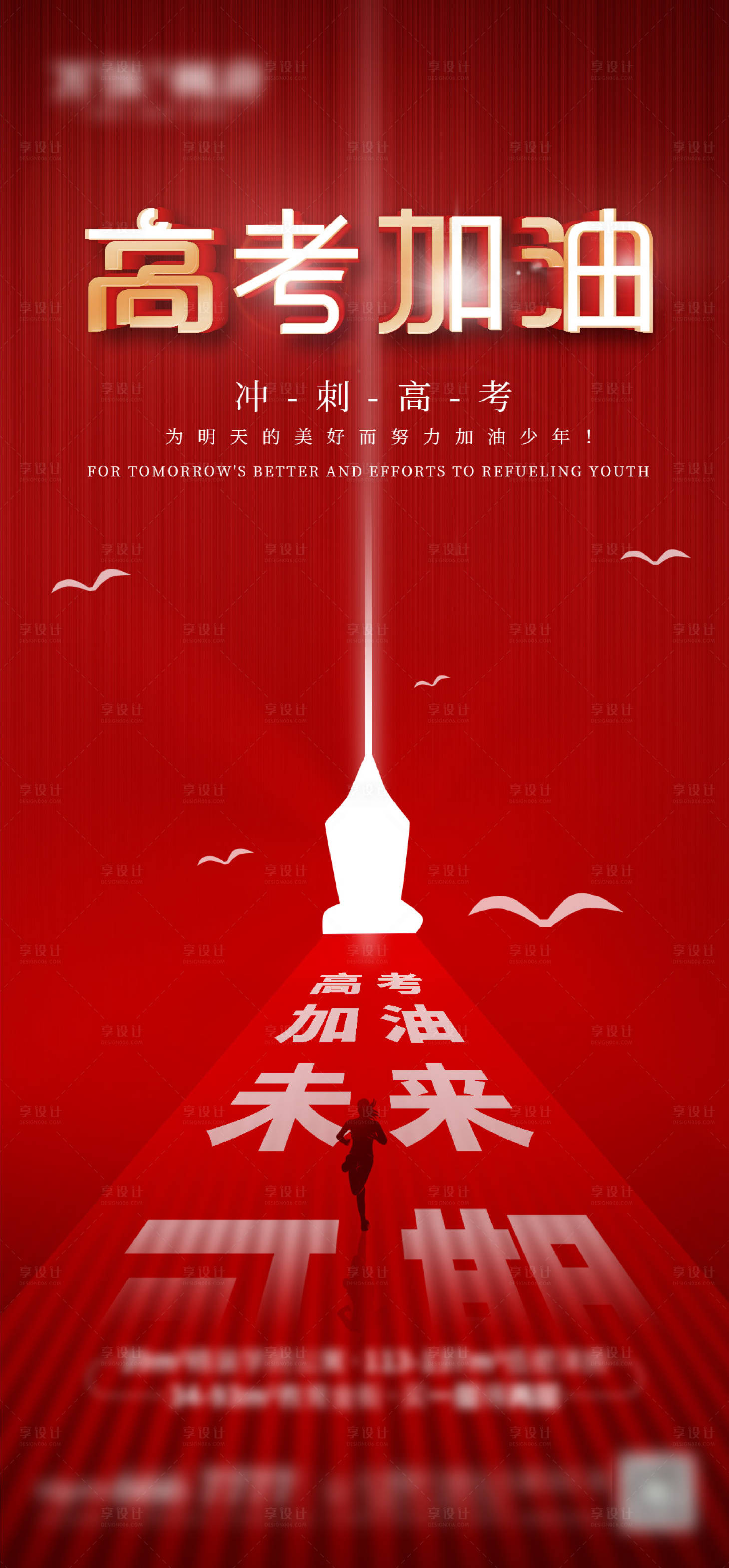 源文件下載【享設(shè)計(jì)】搜索編號：61580005012151127【高考加油熱點(diǎn)海報(bào)】