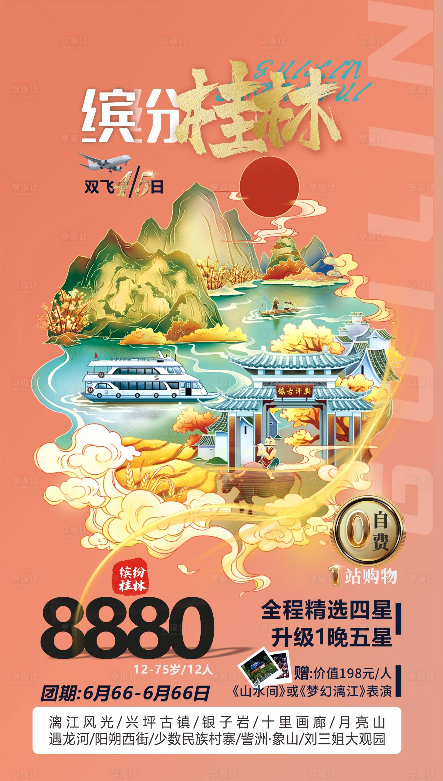源文件下載【享設計】搜索編號：12370005238412801【桂林旅游海報】