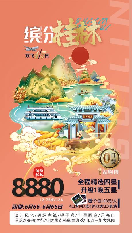 编号：20210623093644474【享设计】源文件下载-桂林旅游海报