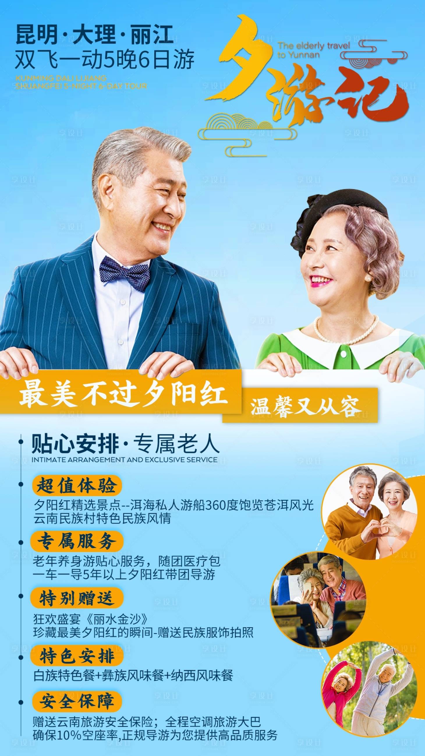 源文件下载【享设计】搜索编号：45290005054737924【夕游记云南旅游海报】