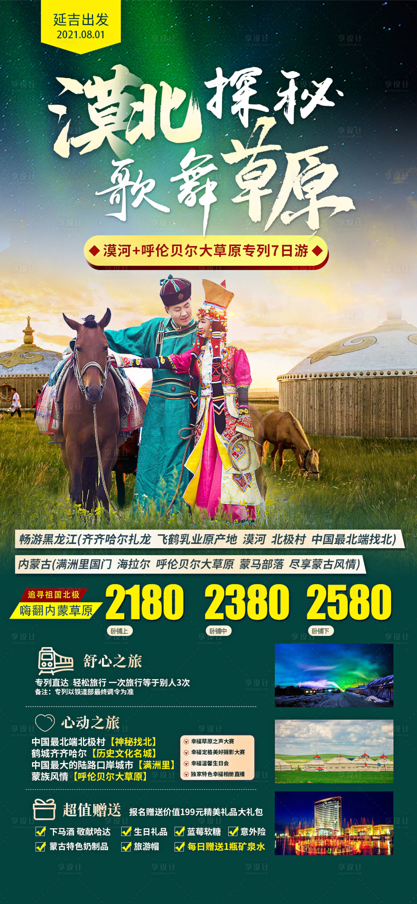 源文件下載【享設計】搜索編號：21900004985752869【漠北探秘歌舞草原旅游海報】
